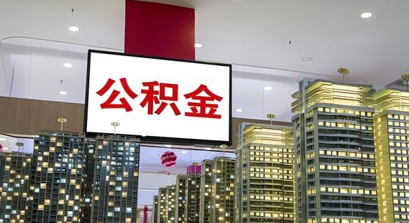 海东离职前公积金怎么取（离职之前提取公积金）